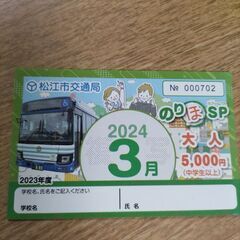 松江市交通局２０２４年３月のりほ大人5,000円の画像