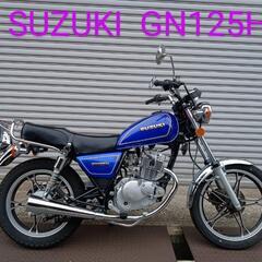 スズキ GN125H 最新人気カラー 距離少！