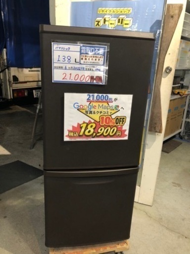 配達可【冷蔵庫】【パナソニック】138L 2018年製★6ヶ月保証付★クリーニング済【管理番号12902】
