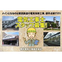 【入居可住宅あり】電気工事スタッフ募集中！《経験者》明光電気工事...