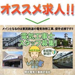 【入居可住宅あり】電気工事スタッフ募集中！《未経験》明光電気工事...