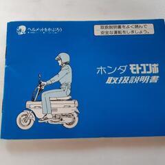 値下げ💴⤵️モトコンポ　取扱説明書　北名古屋市