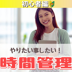 【zoom】やりたい事したい！人生を豊かにする時間管理勉強会(3...