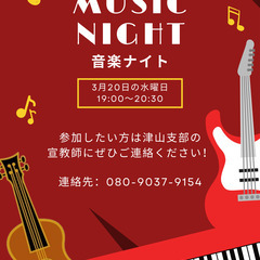 🎶音楽ナイト！🎶