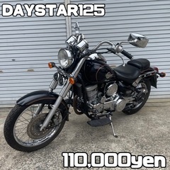 DAYSTAR125 デイスター 車体 美車❗️全国配送可能❗️...