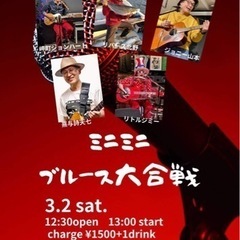 ミニミニブルース大合戦