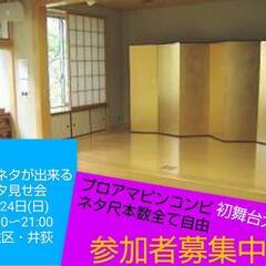3/24 お笑いのネタ見せしたい方メンバー募集！ピン芸漫才コントなど