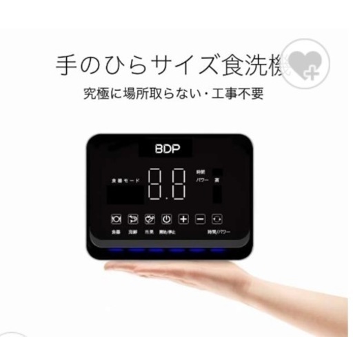 再値下げしました！BDPポータブル食洗機