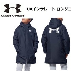 UNDER　ARMOUR　子供用　ロングコート160㎝