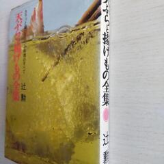 天ぷらと揚げもの全集