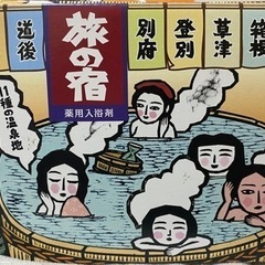 入浴剤　旅の宿　個包装の画像