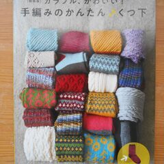 ★美品★　カラフル、かわいい! 手編みのかんたん♪くつ下
