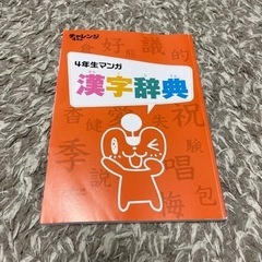チャレンジ4年生　マンガ漢字辞典　　