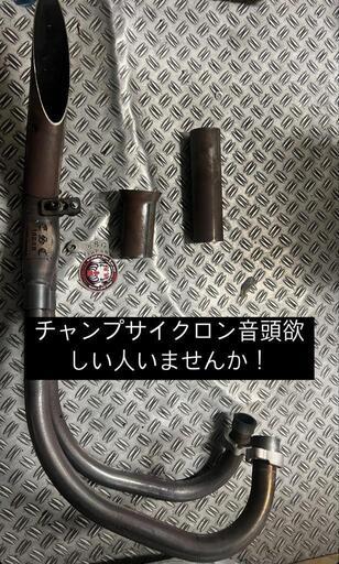 チャンプサイクロン音頭 (アラレ) 静岡のバイクの中古あげます