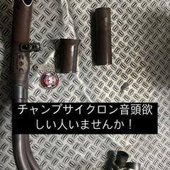 チャンプサイクロン音頭 (アラレ) 静岡のバイクの中古あげます