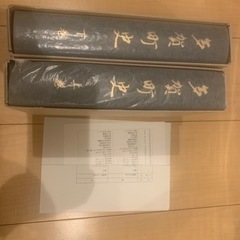 多賀町史　上下巻