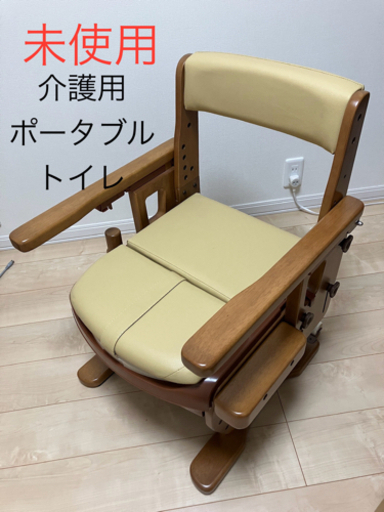 【未使用】配達可☀︎ポータブルトイレ　介護　椅子　トイレセレクトR はねあげ　定価85000円