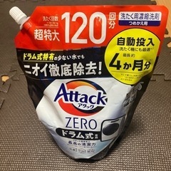 アタックゼロ【ドラム式専用】新品未使用！