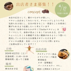 美容鍼・整体の方 4/27(土）SanSanマルシェ出展者募集