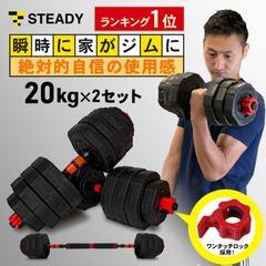 ダンベル STEADY 最大重量40kg 可変式　バーベル可の画像