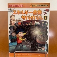 児童書•サバイバルシリーズ【エネルギー危機のサバイバル】