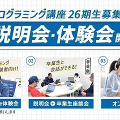 プログラミング講座26期募集＆説明会開催のお知らせ
