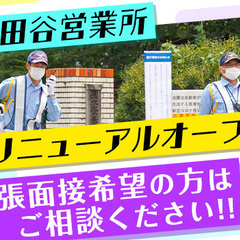 ★営業所リニューアルオープン★出張面接の相談歓迎！給与手渡しOK...
