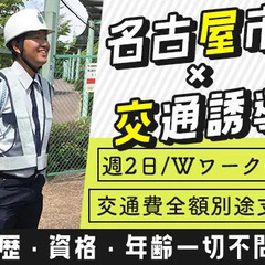 【名古屋市で交通誘導】週2日でお小遣い稼ぎもフルタイムでガッツリ...