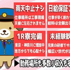 ＜3ヶ月間”毎勤務”日給UP！＞【日勤13000円・夜勤14000円】「日給保証アリ」「寮完備」嬉しい待遇もたくさん！ ジャパンパトロール警備保障株式会社 首都圏南支社 八王子の画像