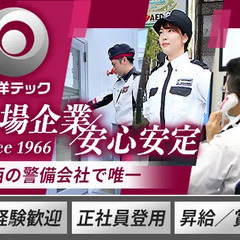【施設警備】関西で唯一上場した警備会社で“警備のプロ”になりませんか？平均年収480万円｜未経験歓迎｜各種手当別途支給 東洋テック株式会社 桜川の画像