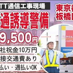 【東京都板橋区】☆NTT通信工事現場で交通誘導☆入社祝金10万円...
