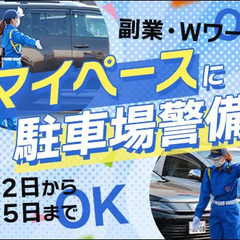 Wワークにもメインのお仕事にもOK★駐車場警備STAFF！年齢問...