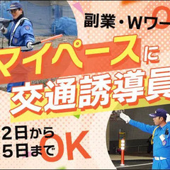 Wワークにもメインのお仕事にもできる交通誘導STAFF★年齢問わ...