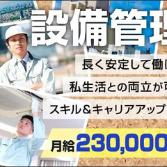 ＜設備・施設管理スタッフ＞正社員として安定して働こう！資格を活か...
