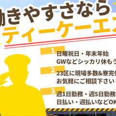 ＜週1日←どっちもOK!!→フル稼働＞日・週払いOKで素早く給料GET◎平日だけ勤務OK！【福生市などに現場多数】 株式会社ティーケーエス 福生の画像