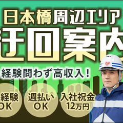 ＜日勤＞迂回案内など☆未経験からでもシッカリ稼げる！給与以外に1...