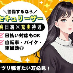 【さいたま市】最大日給1万4千円★日勤のみ/日祝休み！車・バイク・自転車通勤◎＜未経験歓迎＞ 株式会社セキュリーザー 蓮田の画像