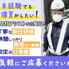 ＼★イベント警備★／週1日～OK！日給11,000円～！繁忙期手当てで日給UP！日払いもOK！土日勤務◎ 株式会社アシスト 町屋の画像