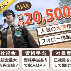 【北千住駅/大学】人気の現場！大学構内での警備業務！【面接交通費...