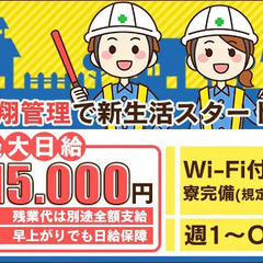 【年齢・経験不問】◆今なら寮費2ヶ月無料◆週1日～OKで自由に働く！／シニア活躍中◎入社祝金◎日払いOK◎  株式会社東翔管理 板橋の画像