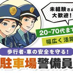 ＜大型スーパーの駐車場警備＞土日祝のみ勤務◎未経験OK！賞与年2...