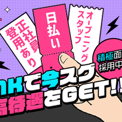 ＼お住まいの近くで出張面接可能！／未経験者さんいらっしゃ～い！自由シフト×高収入×高待遇で働こう！◎日・週払いOK◎ 株式会社MK 大阪阿部野橋の画像