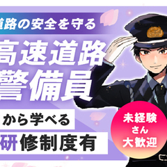 ＜高速道路警備＞日収14,400円可☆未経験OK！賞与年2回☆1...