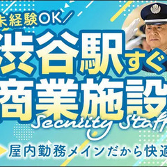 ＜渋谷駅1分！＞商業施設での警備STAFF！高日給2.2万円も可...