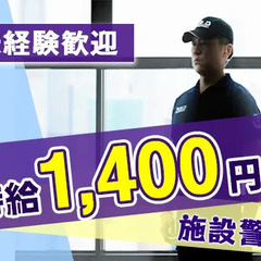 ◆新規施設の警備STAFF◆自分に合った働き方が可能！☆時給14...