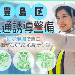 ≪豊島区≫〈建設現場の交通誘導警備〉誰でも活躍できてガッツリ稼げ...