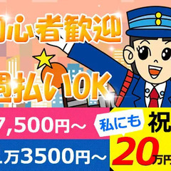 【私にも祝金20万円！！】初心者歓迎☆週払い・面接交通費(規定あ...