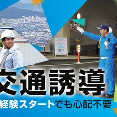 《NTT工事現場》しっかり稼げる誘導STAFF★日給保証あり！給与前払いOK！ 合建警備保障株式会社 広島営業所 広島の画像