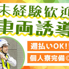 《物流倉庫の車両誘導》未経験者大歓迎！！40代～50代活躍中♪週...