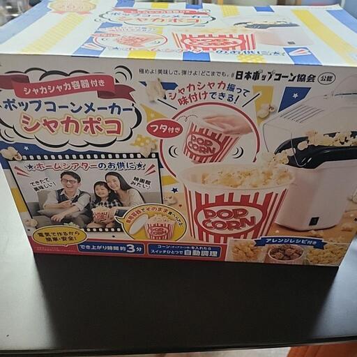 お話中　ポップコーン
